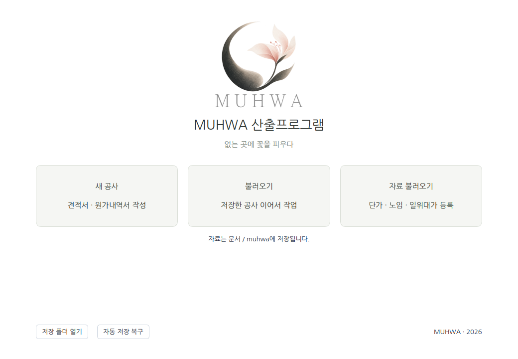 MUHWA 산출프로그램 화면